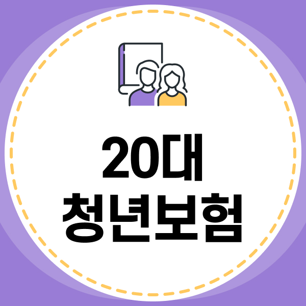 20대 청년보험