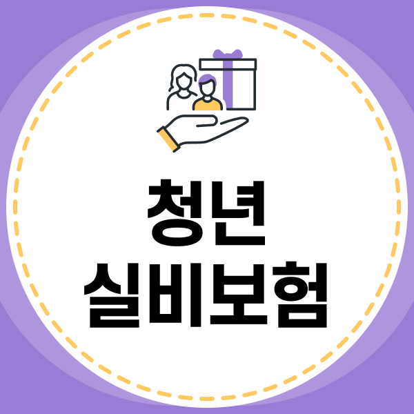 청년실비보험