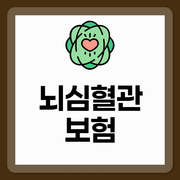 뇌심혈관보험