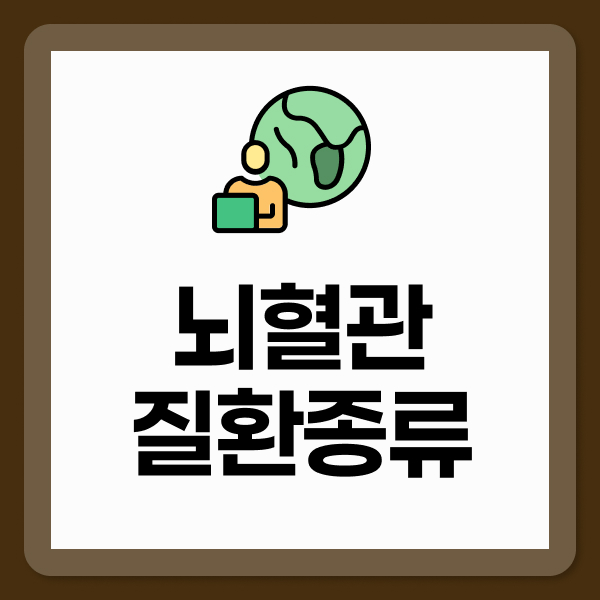 뇌혈관질환종류