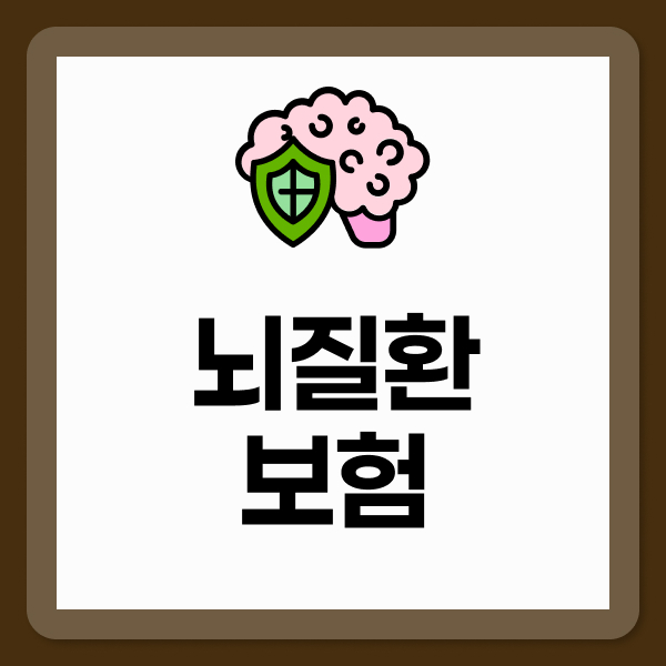뇌질환보험