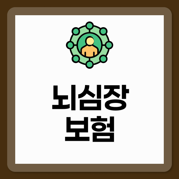 뇌심장보험