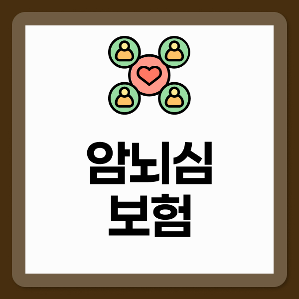 암뇌심보험