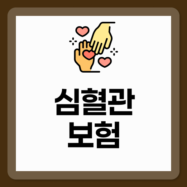 심혈관보험