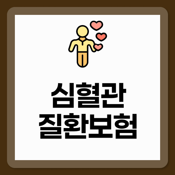 심혈관질환보험