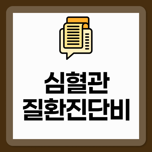 심혈관질환진단비