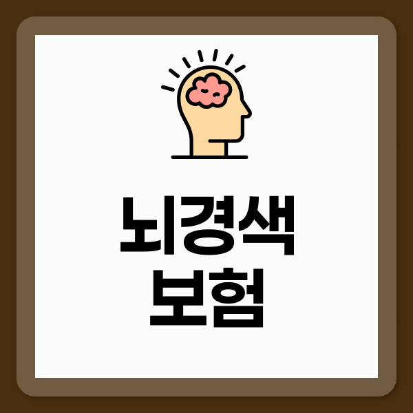 뇌경색보험
