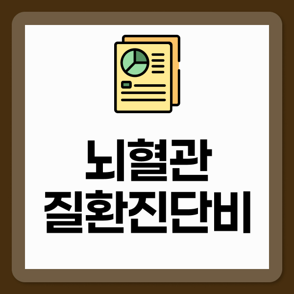 뇌혈관질환진단비