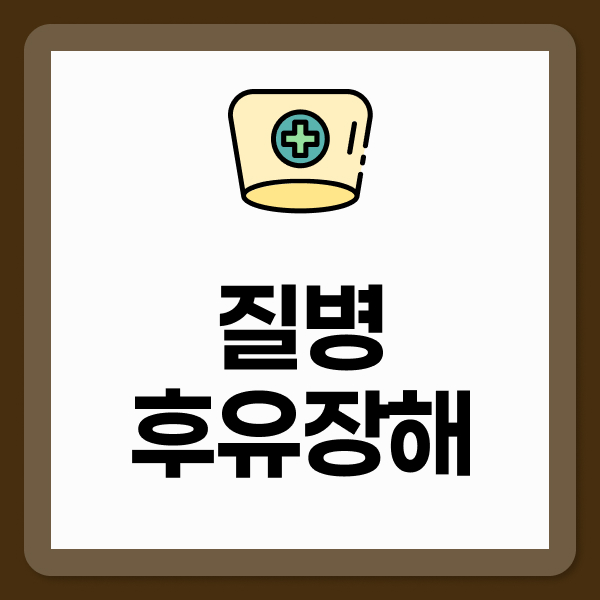 질병후유장해