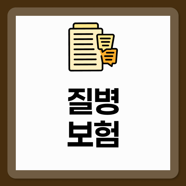 질병보험