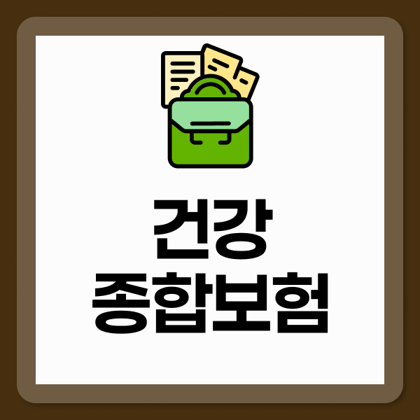 건강종합보험