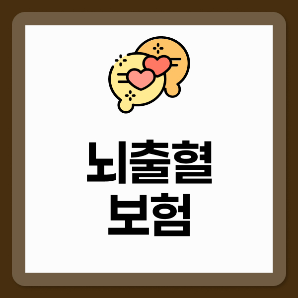 뇌출혈보험