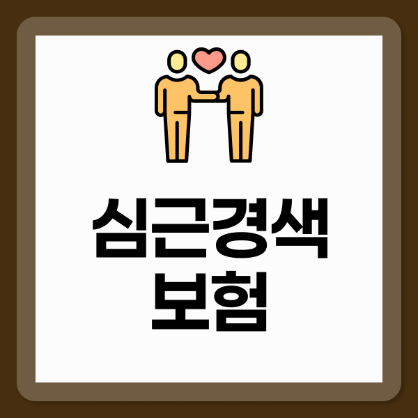심근경색보험