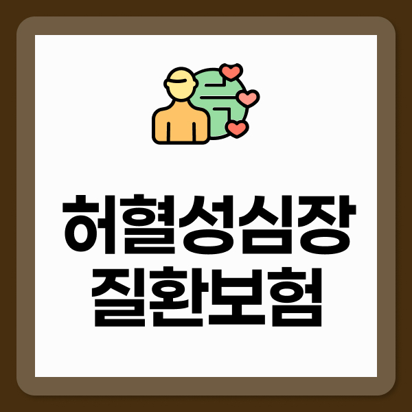 허혈성심장질환보험