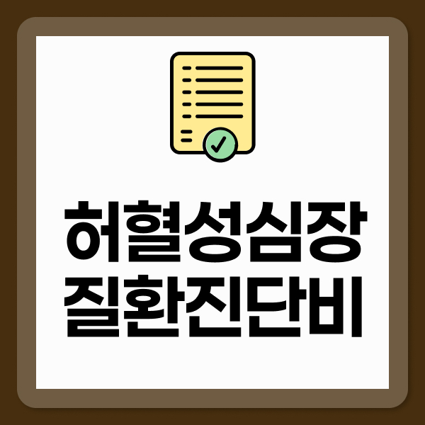 허혈성심장질환진단비