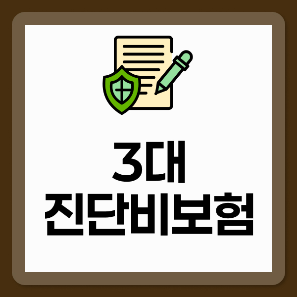 3대진단비보험