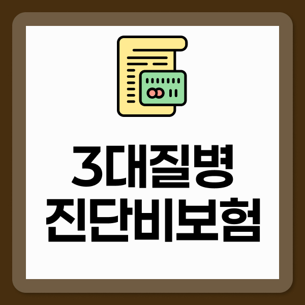 3대질병진단비보험