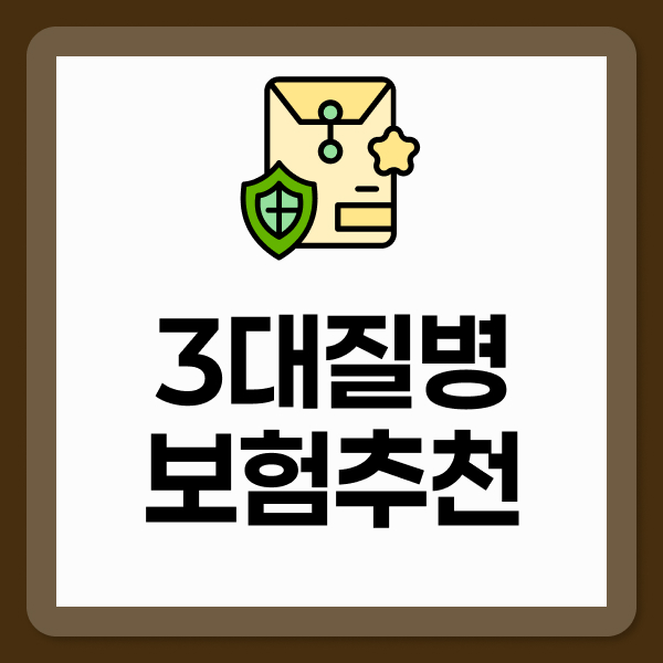 3대질병보험 추천