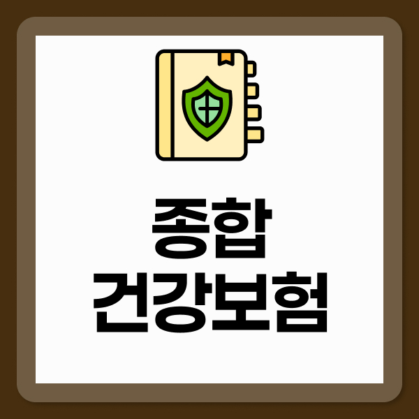 종합건강보험