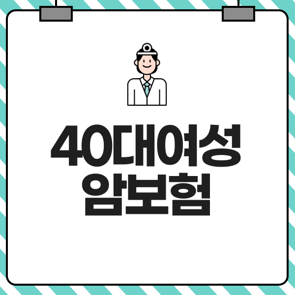 40대여성암보험