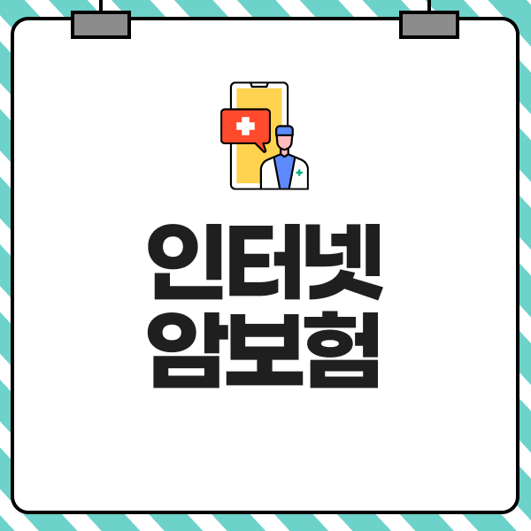 인터넷암보험