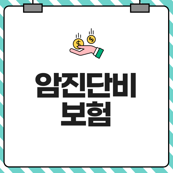 암진단비보험