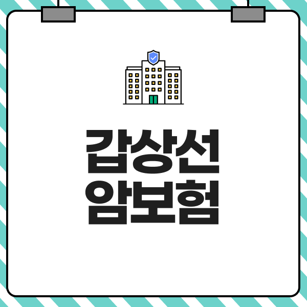 갑상선암보험