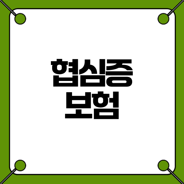 협심증보험