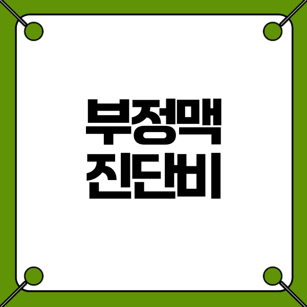 부정맥진단비