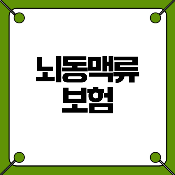 뇌동맥류보험