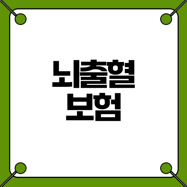 뇌출혈보험