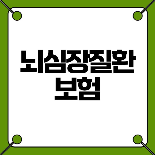 뇌심장질환보험