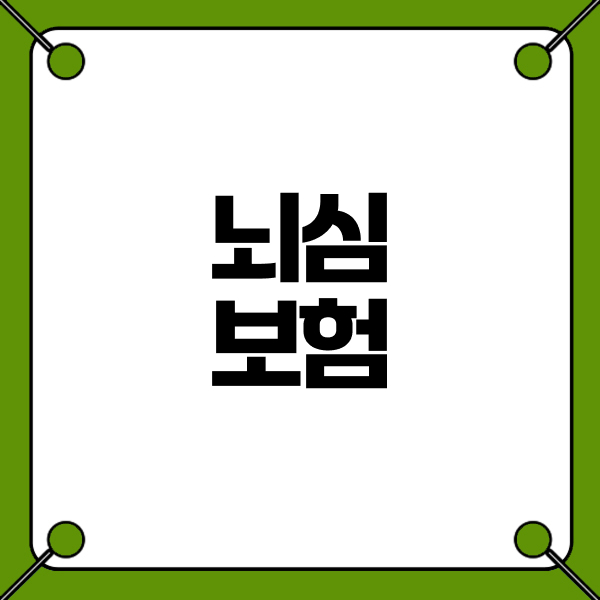 뇌심보험