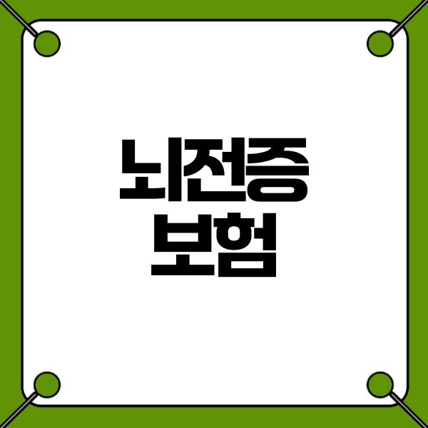 뇌전증보험