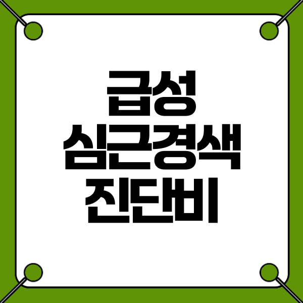 급성심근경색 진단비