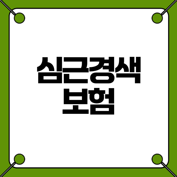 심근경색보험