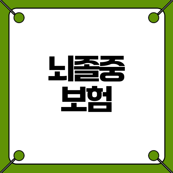 뇌졸중보험