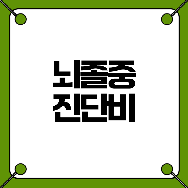 뇌졸중진단비