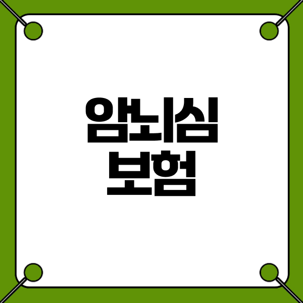 암뇌심보험