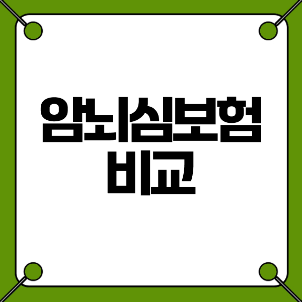 암뇌심보험비교