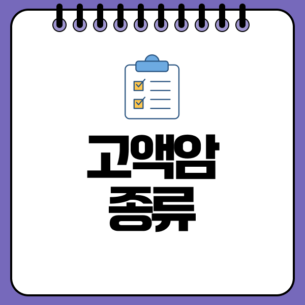 고액암종류