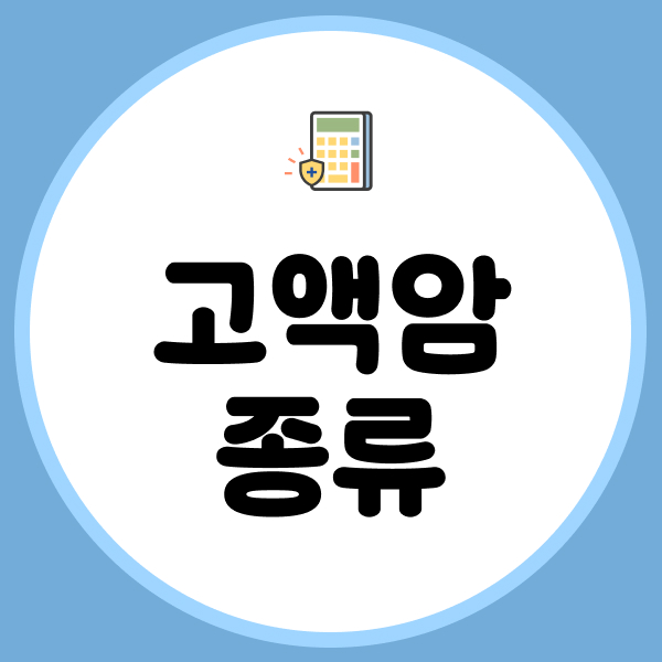 고액암종류