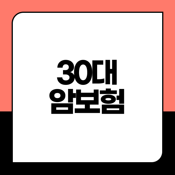 30대암보험