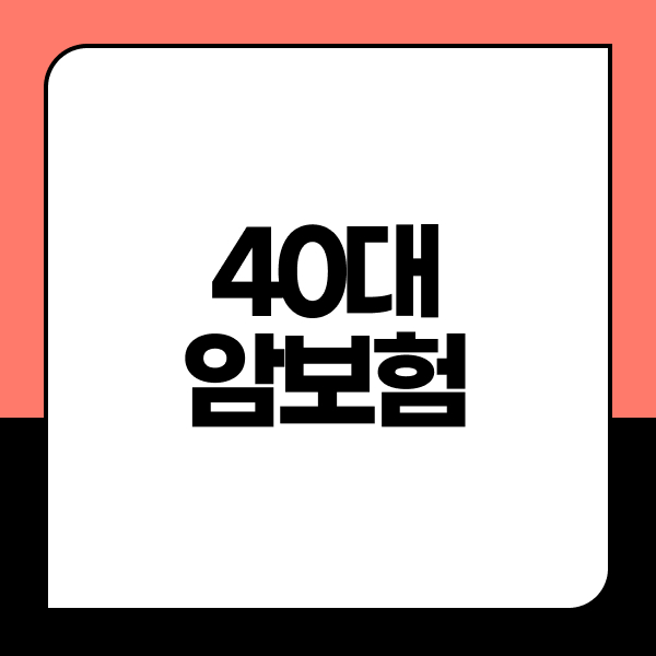40대암보험