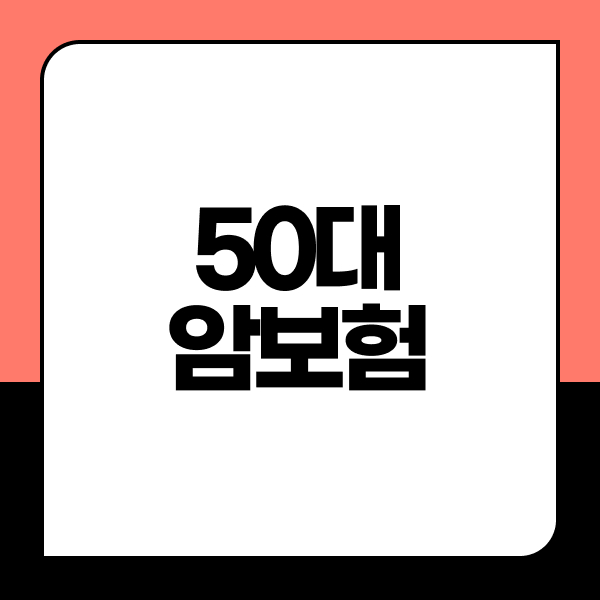 50대암보험