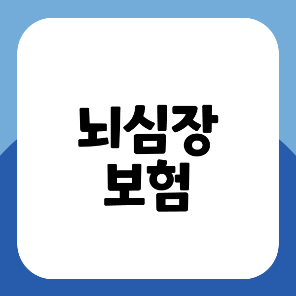 뇌심장보험