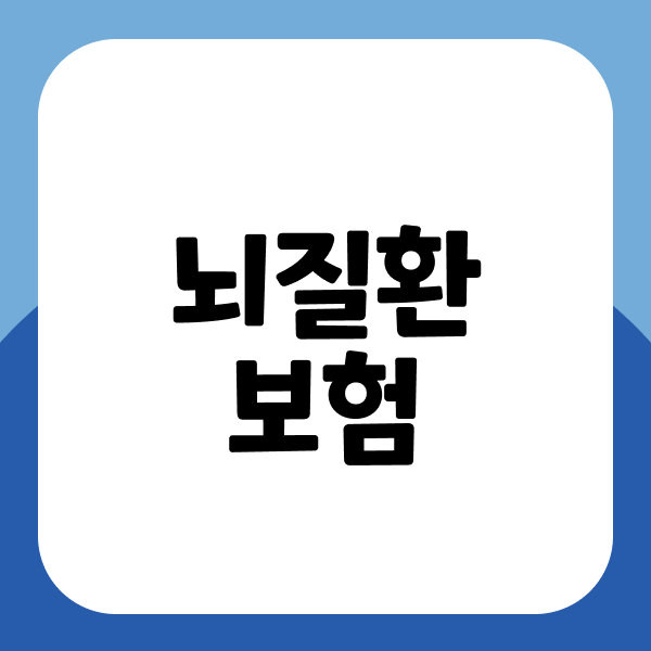 뇌질환보험