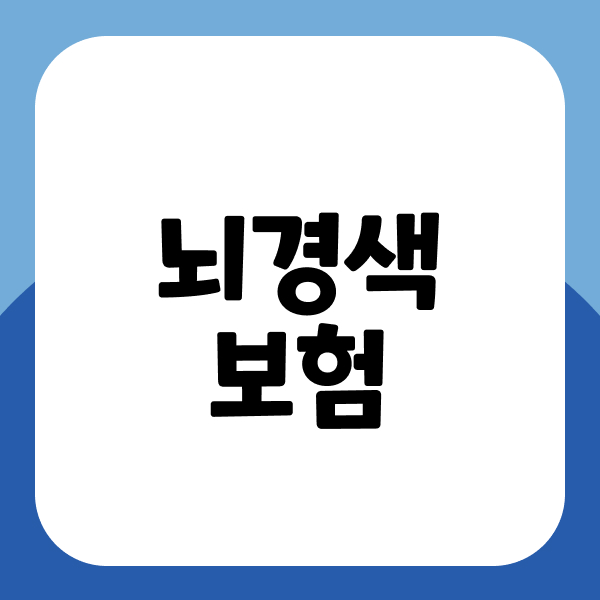 뇌경색보험