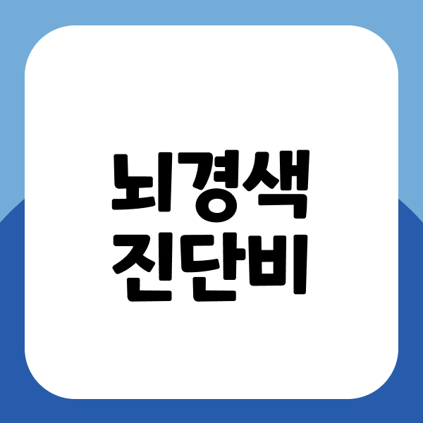 뇌경색진단비