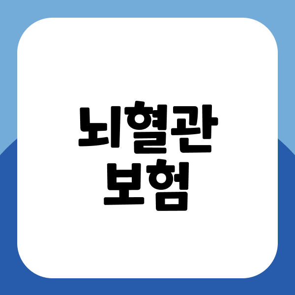 뇌혈관보험